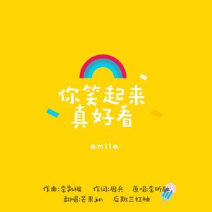 你笑起来真好看