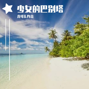 Goodbye(少女的巴别塔)