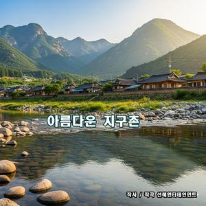 아름다운 지구촌