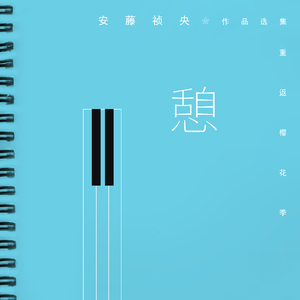 8 Let Me Seal the Hole of Your Heart 填补寂寞