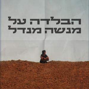 הבלדה על מנשה מנדל (feat. עמית מטלון & איתי אשכנזי)