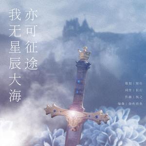 我无星辰大海亦可征途