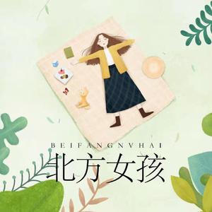 北方女孩