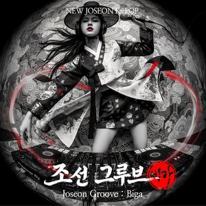 옥좌 없는 왕 (King Without a Throne) (feat. 은비)