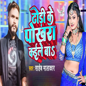 Dhodi Ke Pokhara Kaile Ba