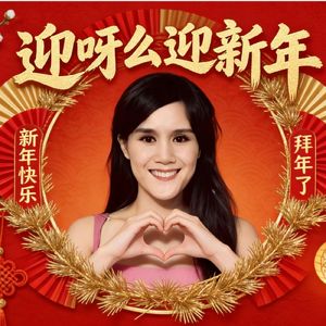 迎呀么迎新年