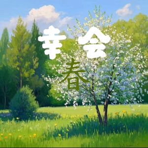 《幸会~春》 伴奏
