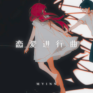 恋爱进行曲 (PHONK)