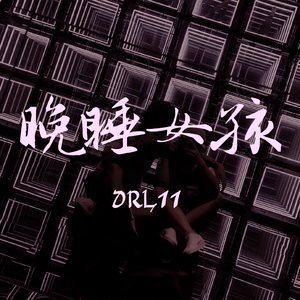 晚睡女孩