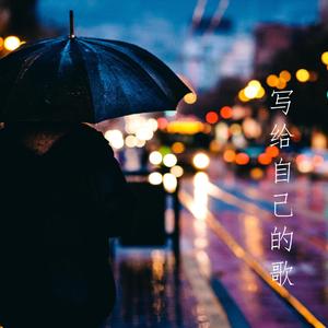 写给自己的歌