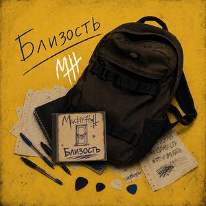 Близость