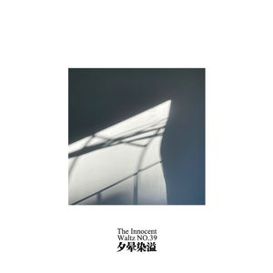 ~夕晕染溢~ The Innocent Waltz NO.39