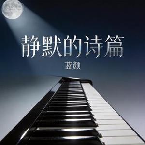 静默的诗篇 (永恒版)