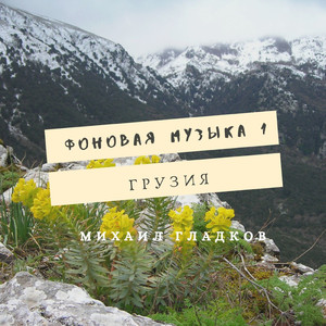 Кавказская музыка (Лезгинка)