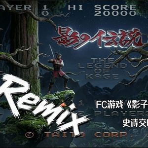 闘！Fight!-影子传说通关音乐（回声电台 remix）