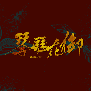 琴瑟在御