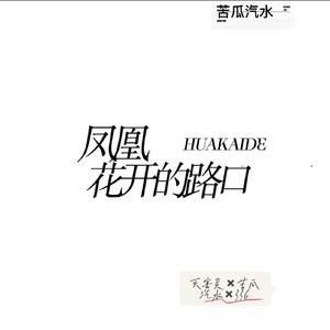 凤凰花开的路口