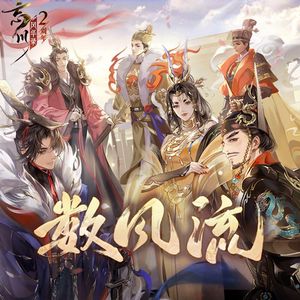 数风流（全是1版）