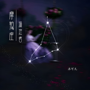 摩羯座·操控者 (伴奏)