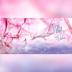 谪仙