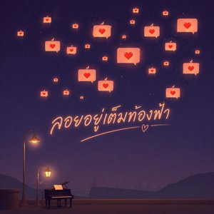 ลอยอยู่เต็มท้องฟ้า