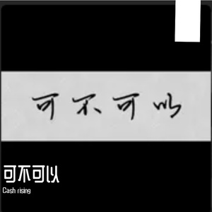 张紫豪-可不可以（Cash rising remix）