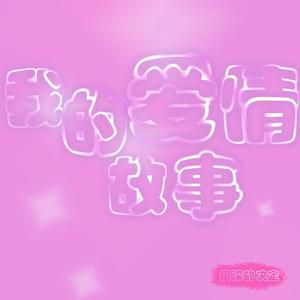 我的爱情故事（伴奏）