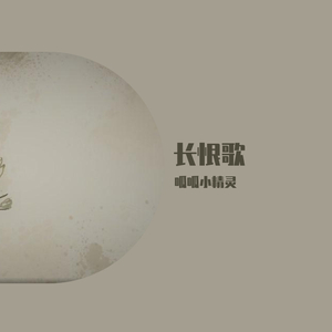 长恨歌（翻自 王之炀）