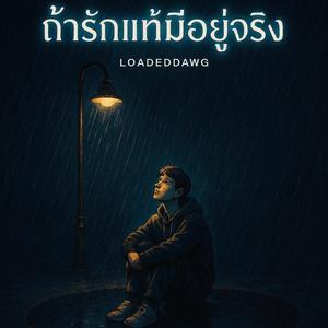 ถ้ารักแท้มีอยู่จริง