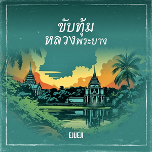 ขับทุ้มหลวงพระบาง