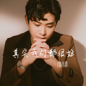 其实我们都很好