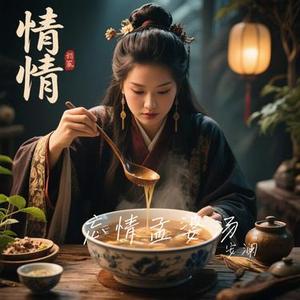 忘情孟婆汤 (安澜 Remix)