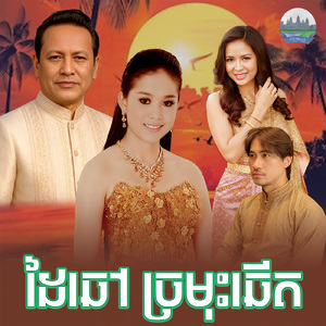 ដៃឆៅ ច្រមុះឆេីត