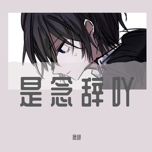 总在四下无人的夜里想起你