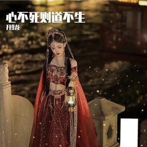 心不死则道不生，欲不灭则道不存