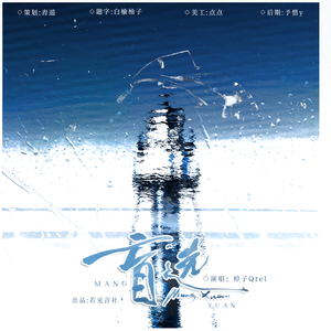 盲选