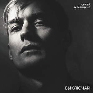 Выключай