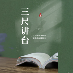 三尺讲台