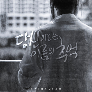 당신이라는 이름의 추억