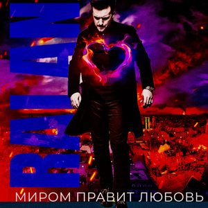 Миром правит любовь
