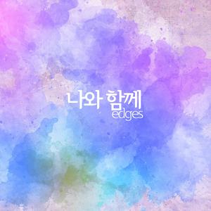 나와함께