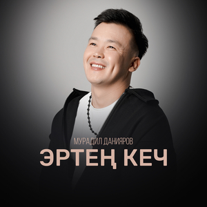 Эртең кеч