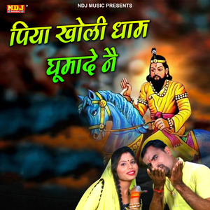 Piya Kholi Dham Ghumade Ne