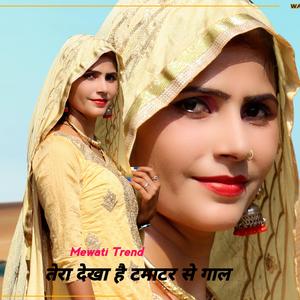 तेरा देखा है टमाटर से गाल