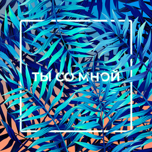 Ты со Мной