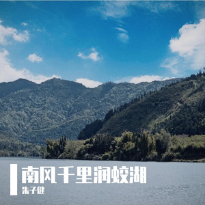 南风千里润蛟湖