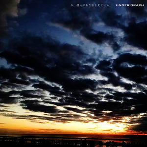 今、僕ら平和な空を見ている。