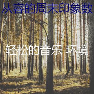 柔和的松弛时刻