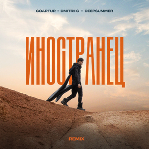 Иностранец (Remix)