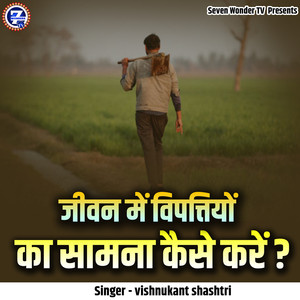 Jivan Mein Vipattiyon Ka Samna Kaise Karen?